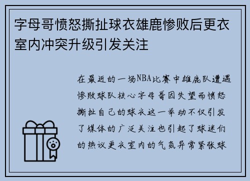 字母哥愤怒撕扯球衣雄鹿惨败后更衣室内冲突升级引发关注