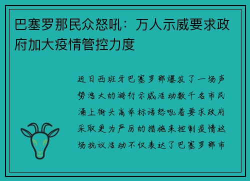 巴塞罗那民众怒吼：万人示威要求政府加大疫情管控力度