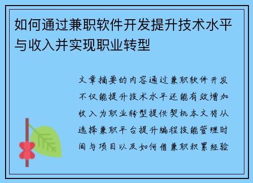 如何通过兼职软件开发提升技术水平与收入并实现职业转型