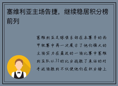 塞维利亚主场告捷，继续稳居积分榜前列