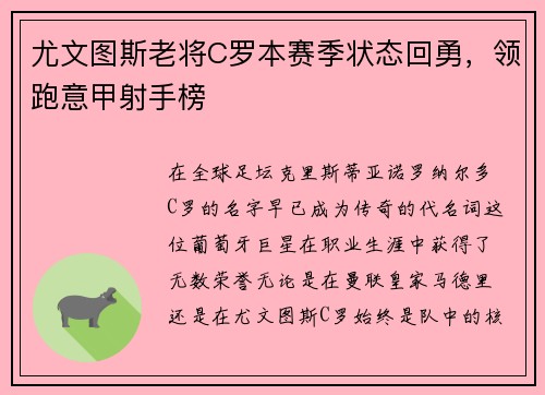 尤文图斯老将C罗本赛季状态回勇，领跑意甲射手榜