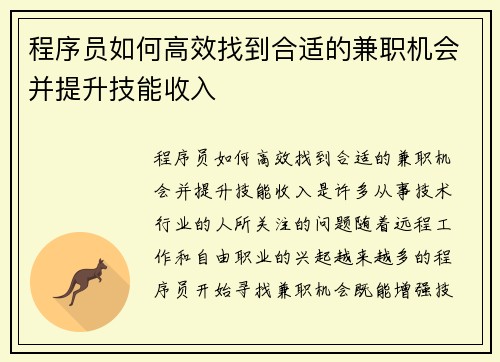 程序员如何高效找到合适的兼职机会并提升技能收入
