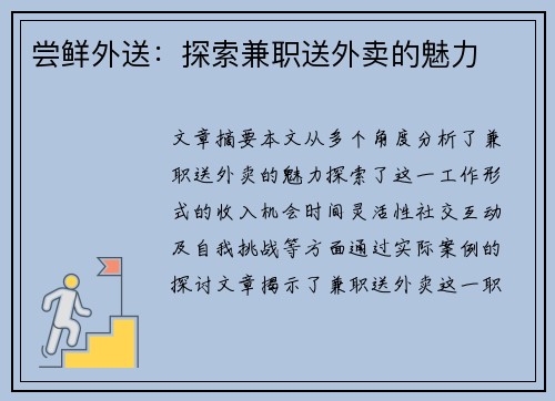 尝鲜外送：探索兼职送外卖的魅力