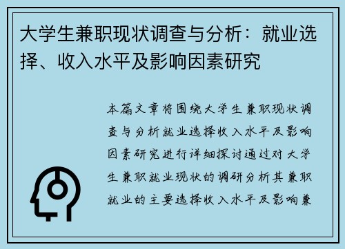 大学生兼职现状调查与分析：就业选择、收入水平及影响因素研究