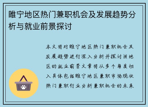 睢宁地区热门兼职机会及发展趋势分析与就业前景探讨
