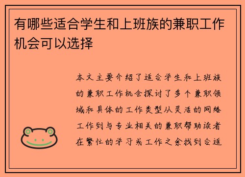 有哪些适合学生和上班族的兼职工作机会可以选择