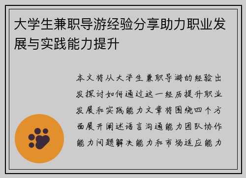 大学生兼职导游经验分享助力职业发展与实践能力提升