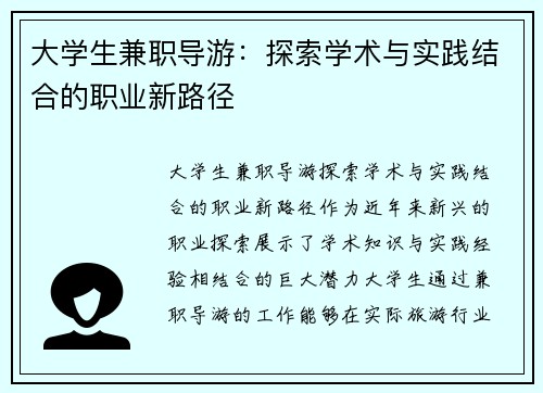 大学生兼职导游：探索学术与实践结合的职业新路径