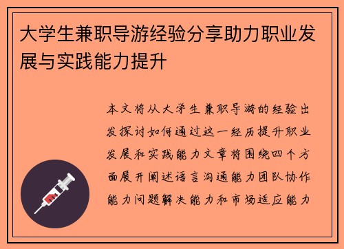大学生兼职导游经验分享助力职业发展与实践能力提升