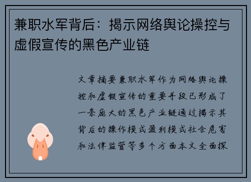 兼职水军背后：揭示网络舆论操控与虚假宣传的黑色产业链