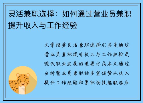 灵活兼职选择：如何通过营业员兼职提升收入与工作经验