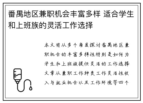 番禺地区兼职机会丰富多样 适合学生和上班族的灵活工作选择