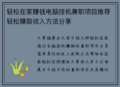 轻松在家赚钱电脑挂机兼职项目推荐轻松赚取收入方法分享