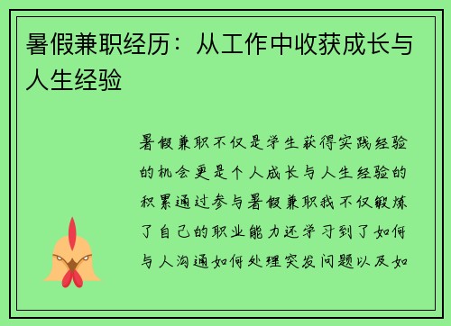 暑假兼职经历：从工作中收获成长与人生经验