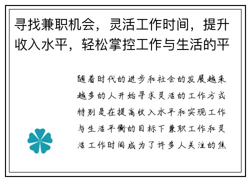 寻找兼职机会，灵活工作时间，提升收入水平，轻松掌控工作与生活的平衡
