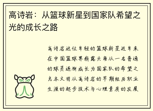 高诗岩：从篮球新星到国家队希望之光的成长之路