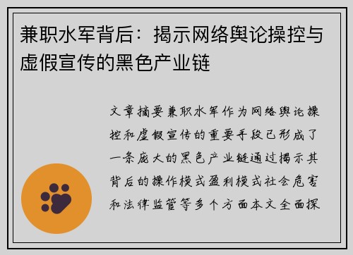 兼职水军背后：揭示网络舆论操控与虚假宣传的黑色产业链