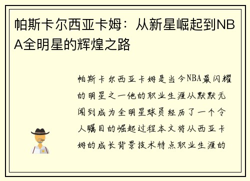 帕斯卡尔西亚卡姆：从新星崛起到NBA全明星的辉煌之路