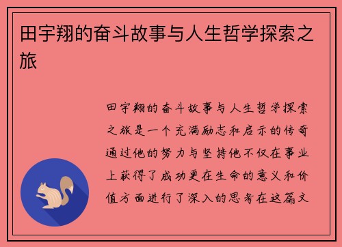 田宇翔的奋斗故事与人生哲学探索之旅