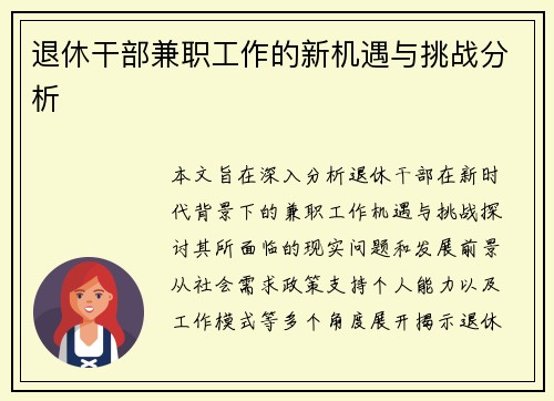 退休干部兼职工作的新机遇与挑战分析