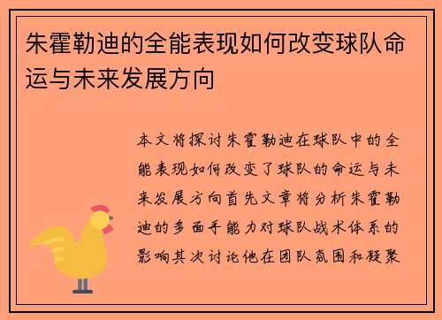 朱霍勒迪的全能表现如何改变球队命运与未来发展方向