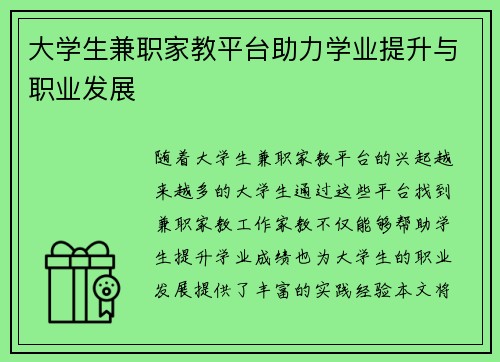大学生兼职家教平台助力学业提升与职业发展