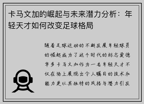 卡马文加的崛起与未来潜力分析：年轻天才如何改变足球格局