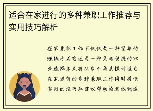 适合在家进行的多种兼职工作推荐与实用技巧解析