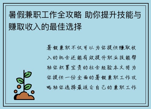 暑假兼职工作全攻略 助你提升技能与赚取收入的最佳选择