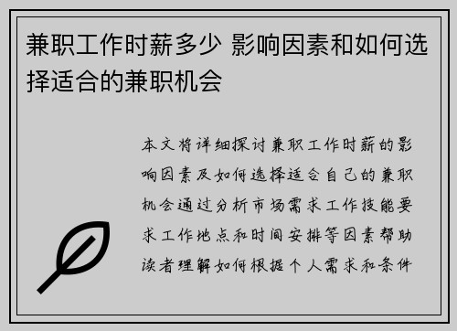 兼职工作时薪多少 影响因素和如何选择适合的兼职机会