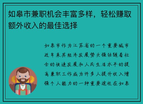 如皋市兼职机会丰富多样，轻松赚取额外收入的最佳选择