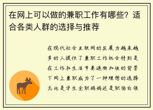 在网上可以做的兼职工作有哪些？适合各类人群的选择与推荐