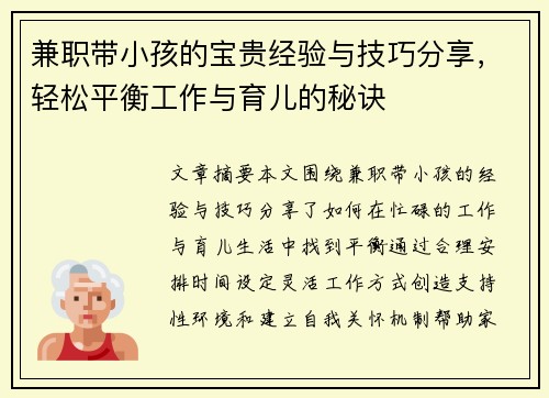 兼职带小孩的宝贵经验与技巧分享，轻松平衡工作与育儿的秘诀