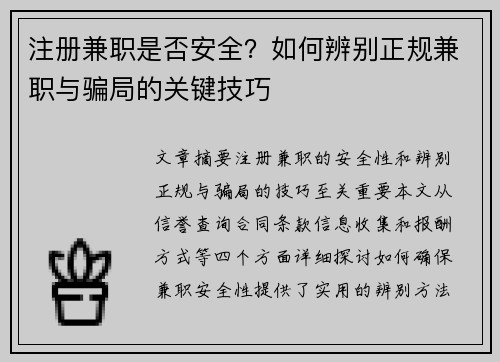 注册兼职是否安全？如何辨别正规兼职与骗局的关键技巧