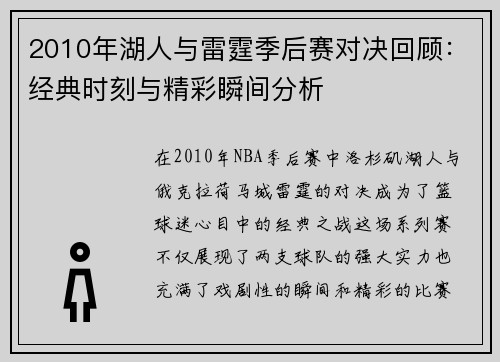 2010年湖人与雷霆季后赛对决回顾：经典时刻与精彩瞬间分析