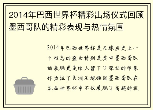 2014年巴西世界杯精彩出场仪式回顾墨西哥队的精彩表现与热情氛围