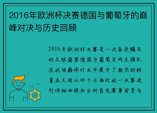 2016年欧洲杯决赛德国与葡萄牙的巅峰对决与历史回顾