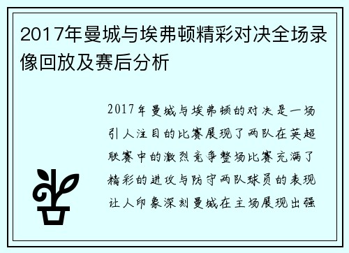 2017年曼城与埃弗顿精彩对决全场录像回放及赛后分析