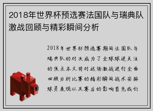 2018年世界杯预选赛法国队与瑞典队激战回顾与精彩瞬间分析