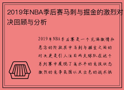 2019年NBA季后赛马刺与掘金的激烈对决回顾与分析