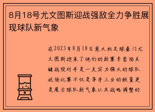 8月18号尤文图斯迎战强敌全力争胜展现球队新气象