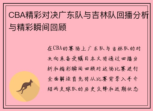 CBA精彩对决广东队与吉林队回播分析与精彩瞬间回顾