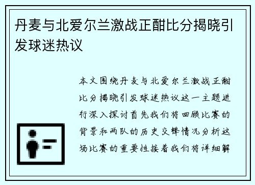 丹麦与北爱尔兰激战正酣比分揭晓引发球迷热议