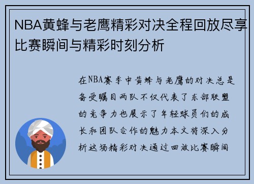 NBA黄蜂与老鹰精彩对决全程回放尽享比赛瞬间与精彩时刻分析