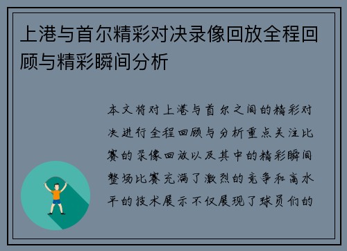 上港与首尔精彩对决录像回放全程回顾与精彩瞬间分析