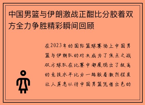 中国男篮与伊朗激战正酣比分胶着双方全力争胜精彩瞬间回顾