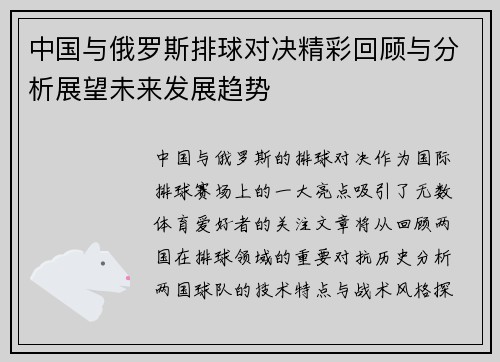 中国与俄罗斯排球对决精彩回顾与分析展望未来发展趋势