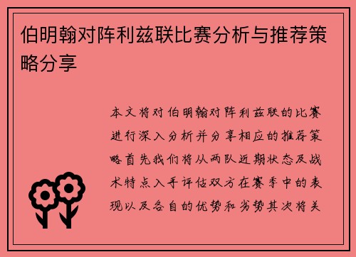 伯明翰对阵利兹联比赛分析与推荐策略分享