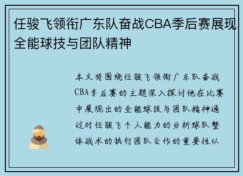 任骏飞领衔广东队奋战CBA季后赛展现全能球技与团队精神