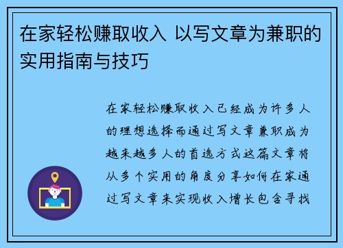 在家轻松赚取收入 以写文章为兼职的实用指南与技巧